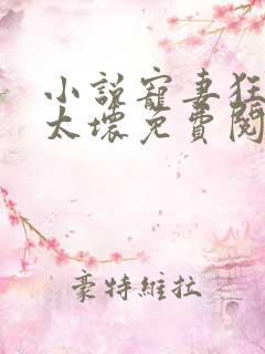 小说宠妻狂魔别太坏免费阅读