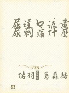 尿道口流黄脓排尿刺痛什么原因