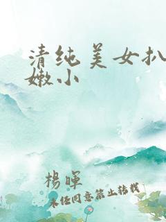 清纯美女扒开粉嫩小