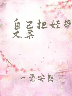 自己把娃带大的文案