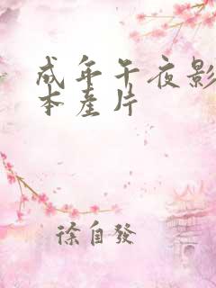 成年午夜影片日本产片