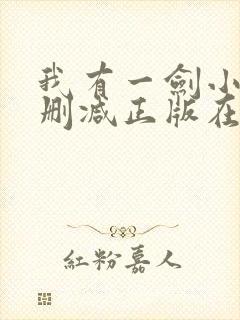 我有一剑小说无删减正版在线阅读