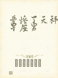 爱惨了天秤女的星座男