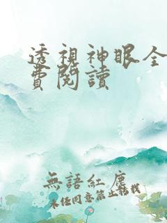 透视神眼全本免费阅读