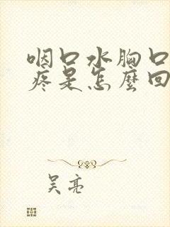 咽口水胸口中间疼是怎么回事