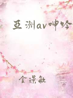 亚洲av呻吟