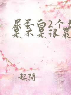 尿蛋白2个加号是不是很严重