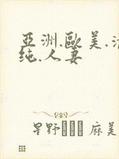 亚洲.欧美.清纯.人妻