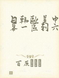 日韩欧美中文字幕一区到六区