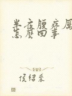 半夜腹疼厉害是怎么回事