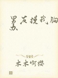 男友摸我胸怎么办