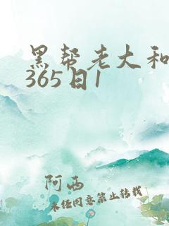黑帮老大和我的365日1