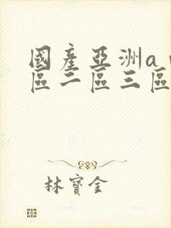 国产亚洲aⅴ一区二区三区动漫