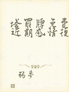 塔罗牌免费测试近期感情复合