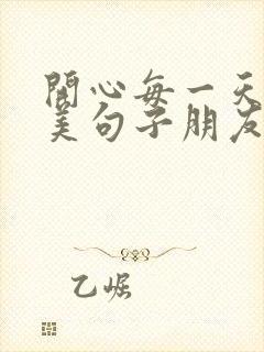 开心每一天的唯美句子朋友圈