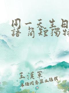 同一天生日祝福语 简短独特