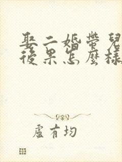 娶二婚带儿子的后果怎么样