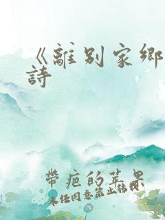 《离别家乡》全诗