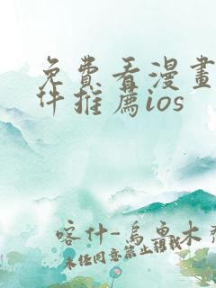 免费看漫画的软件推荐ios