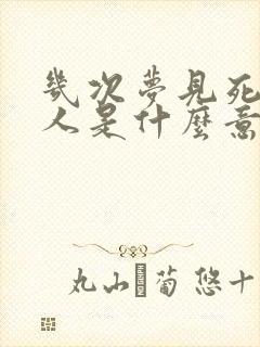 几次梦见死去的人是什么意思