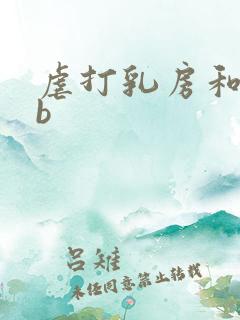 虐打乳房和抽打b