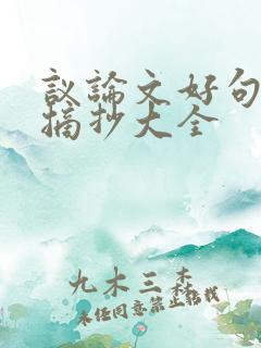 议论文好句好段摘抄大全