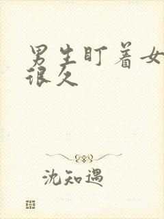 男生盯着女生看很久