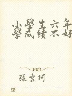 小学生六年级数学成绩不好怎么办