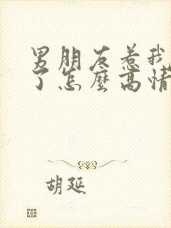 男朋友惹我生气了怎么高情商回复