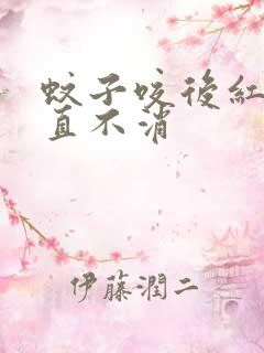 蚊子咬后红点一直不消