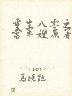 重生八零之我要当军嫂原著作者