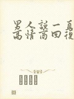 男人说一直想你高情商回复