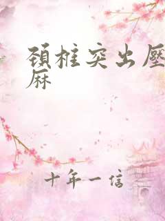 颈椎突出压迫手麻