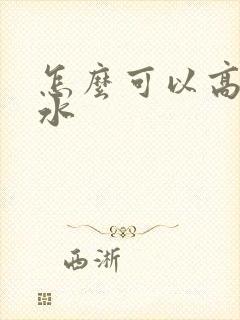 怎么可以高潮喷水