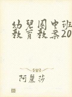 幼儿园中班健康教育教案20篇