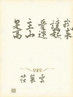 是主爱让我们像高山连起来歌词