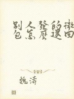 别人发的微信红包怎么退回