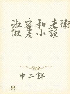 淑容和老卫船上做爰小说