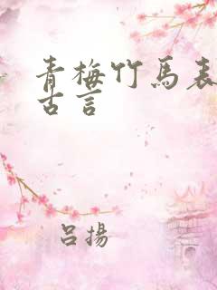 青梅竹马表兄妹古言
