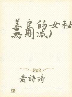 善良的女秘书(无删减)