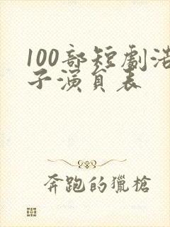 100部短剧浩子演员表