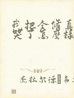 我把全修真界卷哭了怎么样