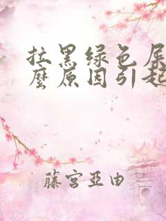 拉黑绿色屎是什么原因引起的