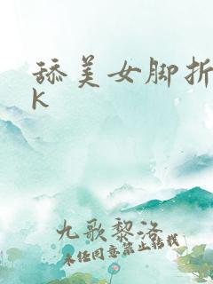 舔美女脚折磨vk