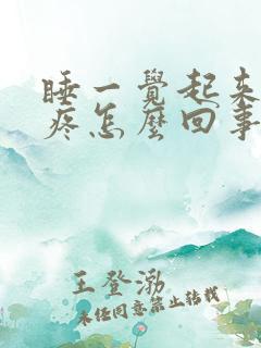 睡一觉起来蛋蛋疼怎么回事