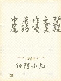 中考作文开头结尾的优美段落