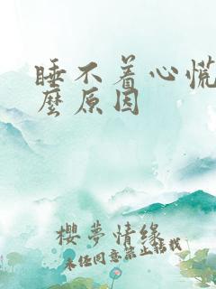 睡不着心慌是什么原因