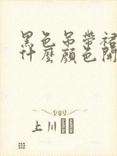 黑色吊带裙搭配什么颜色开衫好看