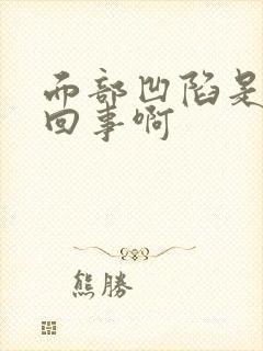 面部凹陷是怎么回事啊