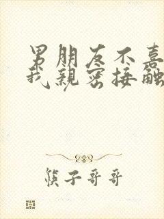 男朋友不喜欢和我亲密接触的原因